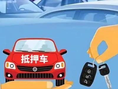 日喀则市不押车贷款怎么贷?日喀则市不押车哪里可以办理?